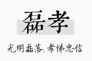 磊孝名字的寓意及含义