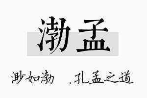 渤孟名字的寓意及含义