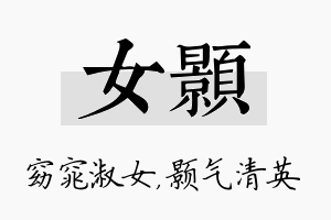 女颢名字的寓意及含义