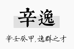 辛逸名字的寓意及含义