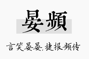 晏频名字的寓意及含义