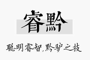 睿黔名字的寓意及含义