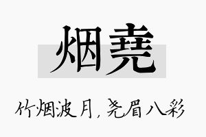 烟尧名字的寓意及含义