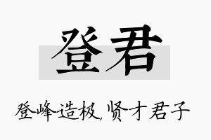 登君名字的寓意及含义