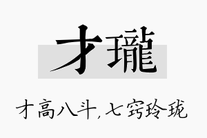 才珑名字的寓意及含义