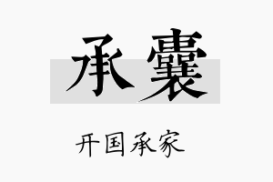 承囊名字的寓意及含义