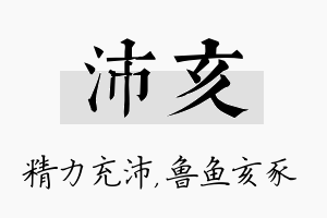 沛亥名字的寓意及含义