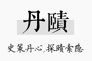 丹赜名字的寓意及含义