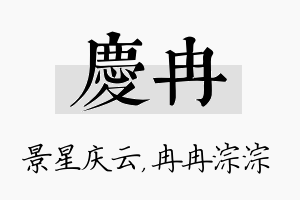 庆冉名字的寓意及含义