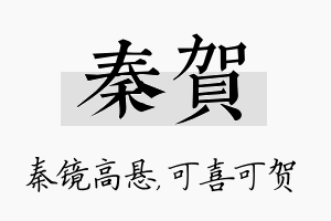 秦贺名字的寓意及含义