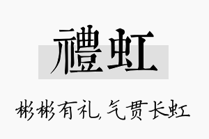 礼虹名字的寓意及含义