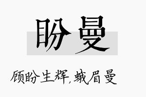 盼曼名字的寓意及含义