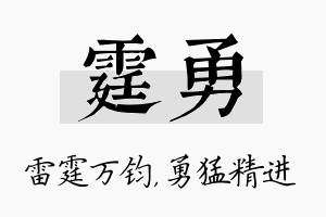 霆勇名字的寓意及含义