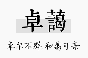 卓蔼名字的寓意及含义