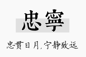 忠宁名字的寓意及含义