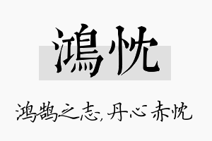 鸿忱名字的寓意及含义