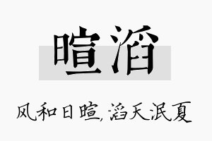 暄滔名字的寓意及含义