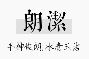 朗洁名字的寓意及含义