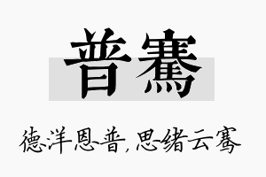 普骞名字的寓意及含义