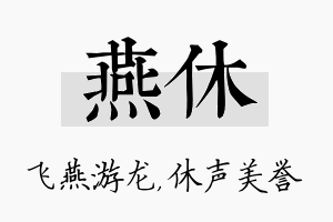 燕休名字的寓意及含义