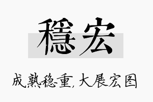 稳宏名字的寓意及含义