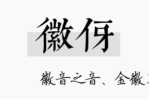 徽伢名字的寓意及含义