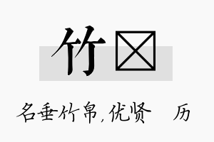 竹飏名字的寓意及含义