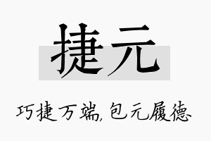 捷元名字的寓意及含义