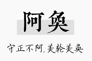 阿奂名字的寓意及含义