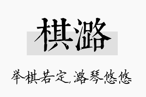 棋潞名字的寓意及含义