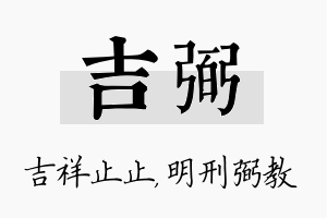 吉弼名字的寓意及含义