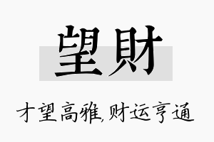 望财名字的寓意及含义