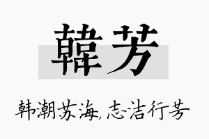 韩芳名字的寓意及含义