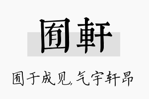 囿轩名字的寓意及含义