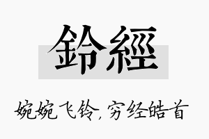 铃经名字的寓意及含义