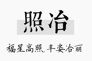 照冶名字的寓意及含义