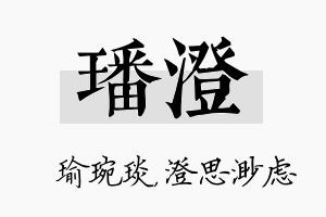 璠澄名字的寓意及含义