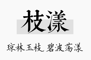 枝漾名字的寓意及含义