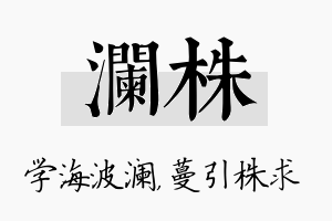 澜株名字的寓意及含义