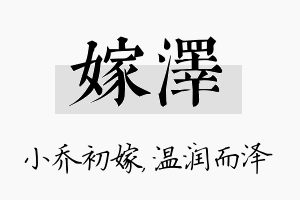 嫁泽名字的寓意及含义