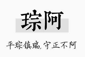 琮阿名字的寓意及含义