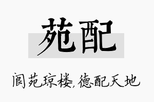 苑配名字的寓意及含义