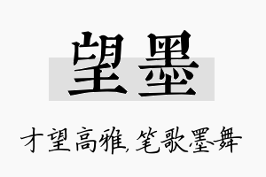 望墨名字的寓意及含义