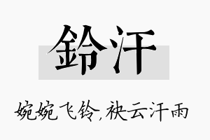 铃汗名字的寓意及含义