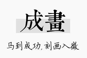 成画名字的寓意及含义