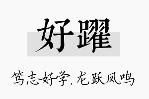 好跃名字的寓意及含义