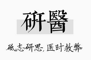 研医名字的寓意及含义