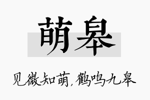 萌皋名字的寓意及含义