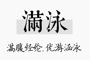 满泳名字的寓意及含义