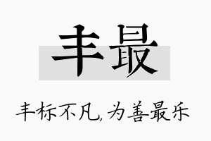 丰最名字的寓意及含义